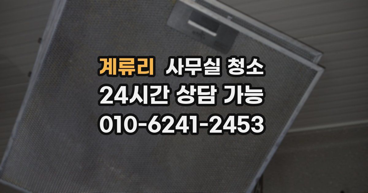 계류리 사무실 청소
