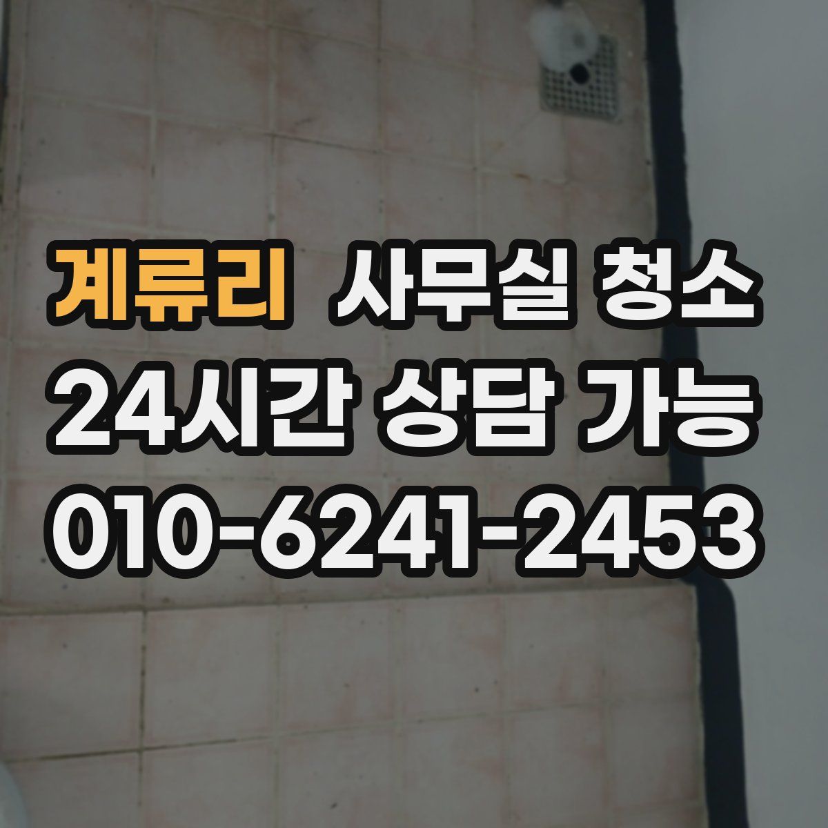 계류리 사무실 청소