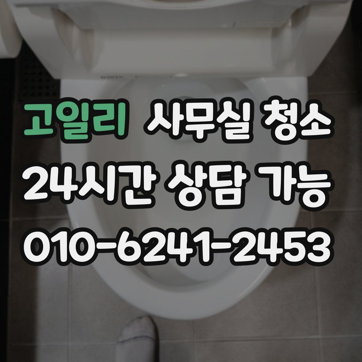 고일리 사무실 청소