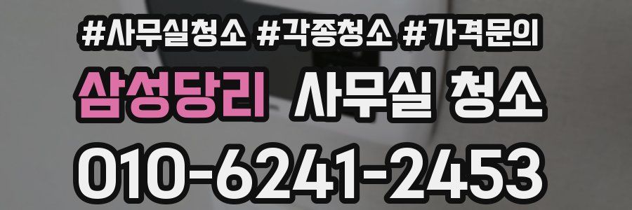 삼성당리 사무실 청소