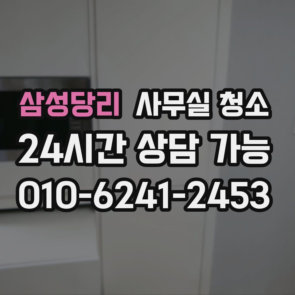 삼성당리 사무실 청소