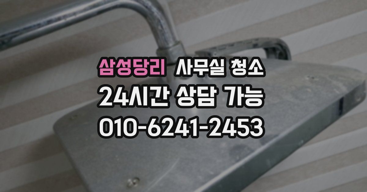 삼성당리 사무실 청소