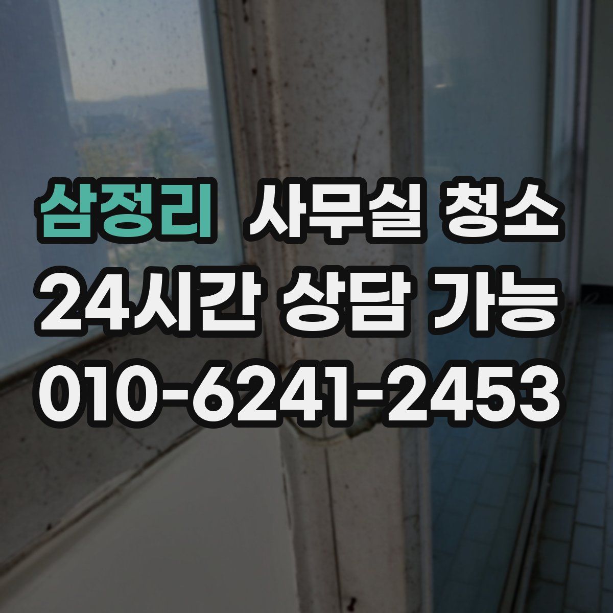 삼정리 사무실 청소