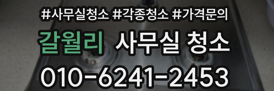 갈월리 사무실 청소