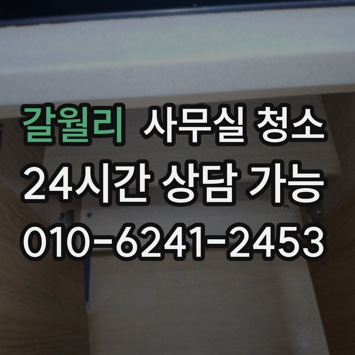 갈월리 사무실 청소