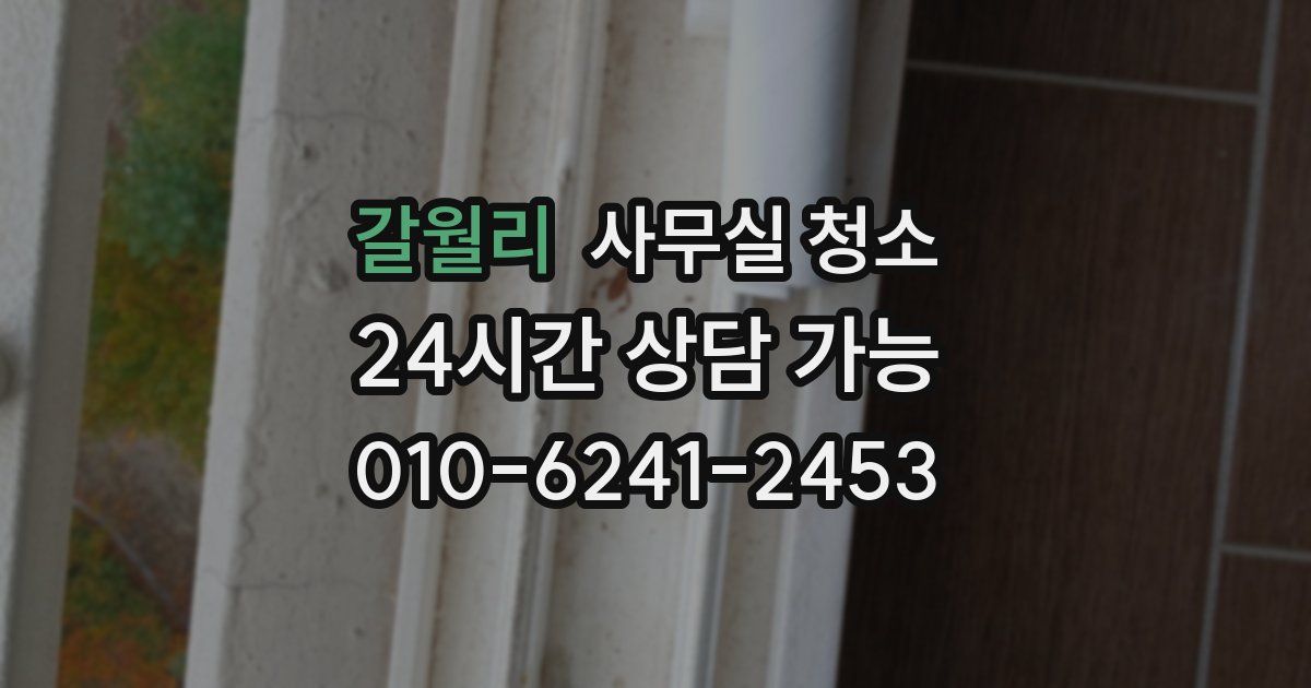 갈월리 사무실 청소