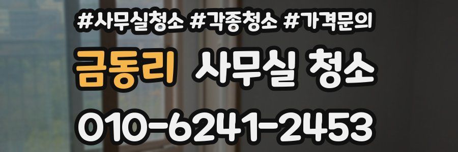 금동리 사무실 청소