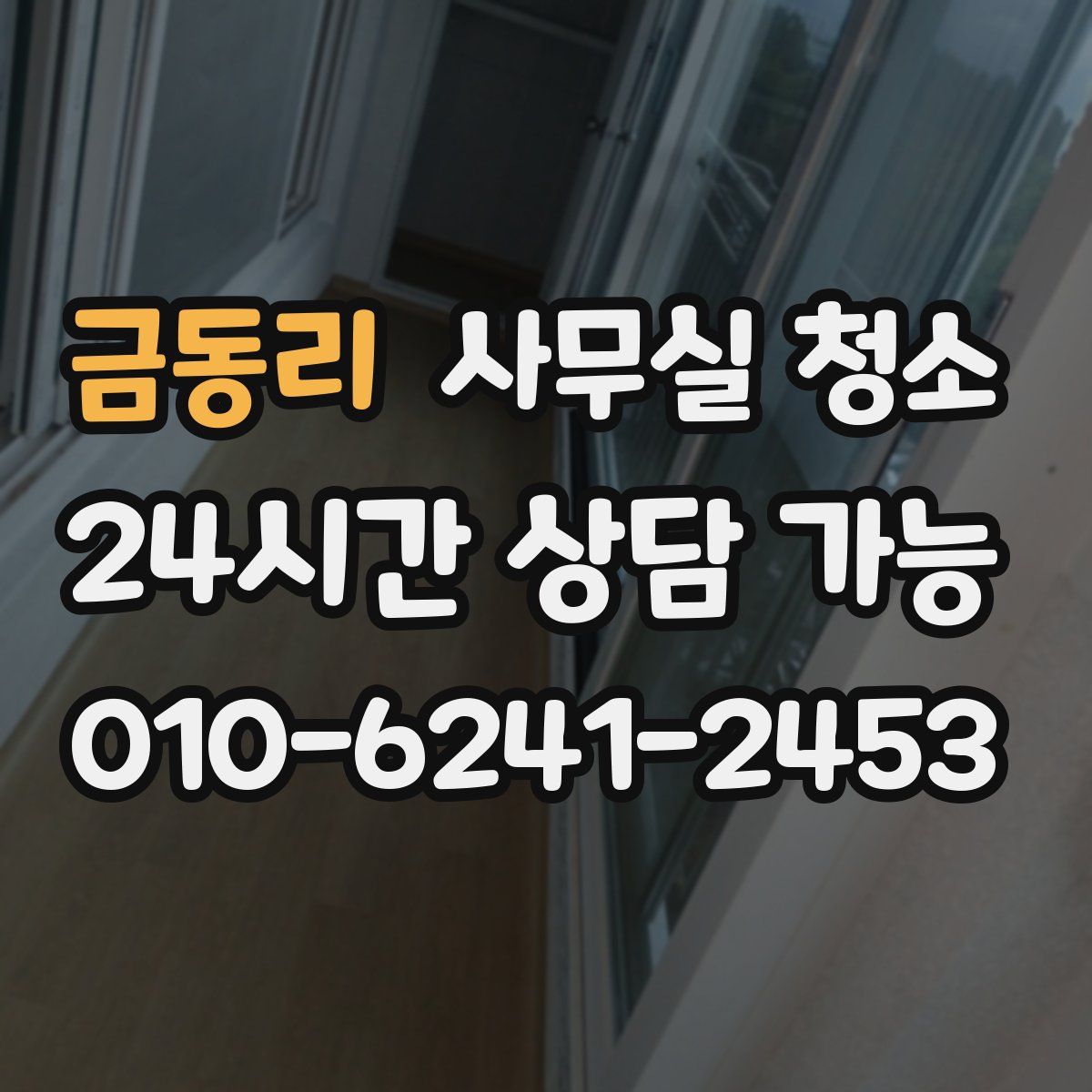 금동리 사무실 청소