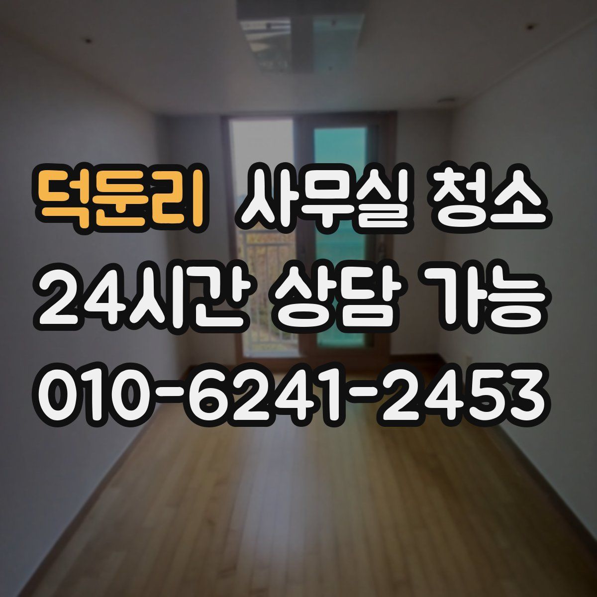 덕둔리 사무실 청소