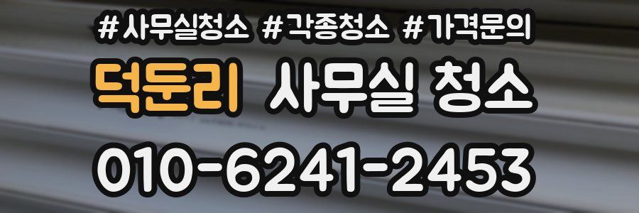 덕둔리 사무실 청소