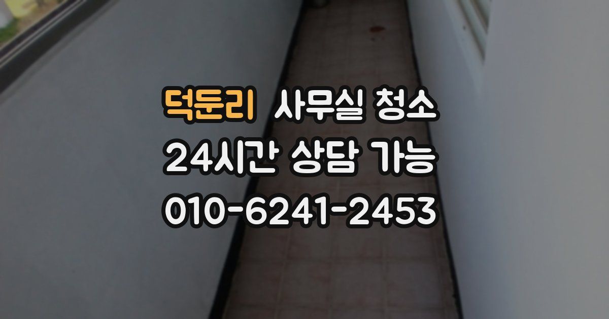 덕둔리 사무실 청소