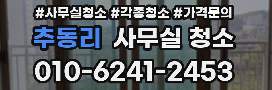 추동리 사무실 청소
