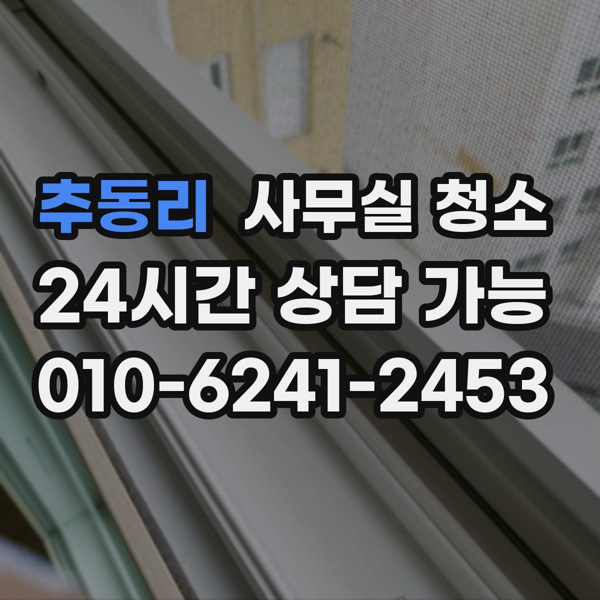 추동리 사무실 청소