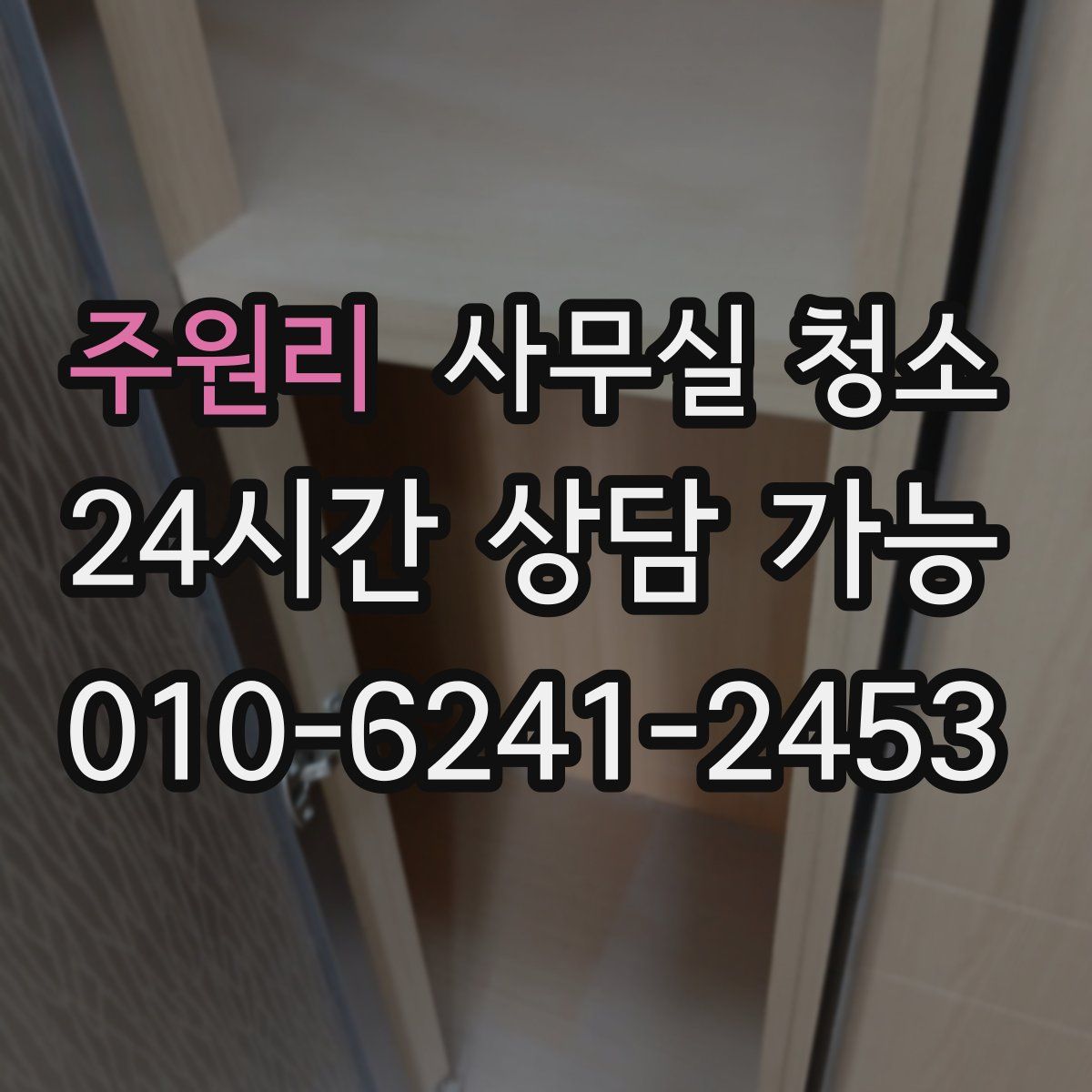 주원리 사무실 청소