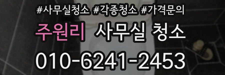 주원리 사무실 청소
