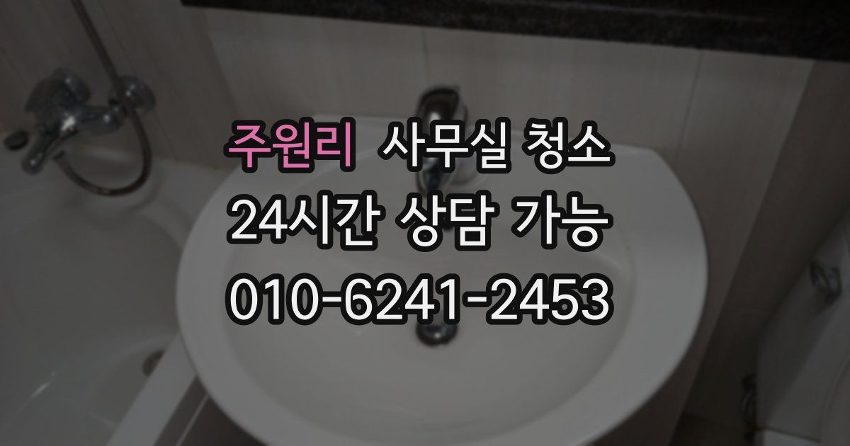 주원리 사무실 청소