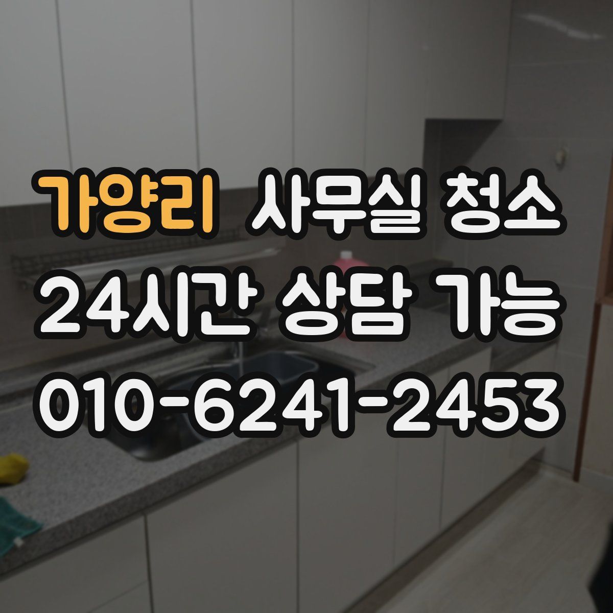 가양리 사무실 청소