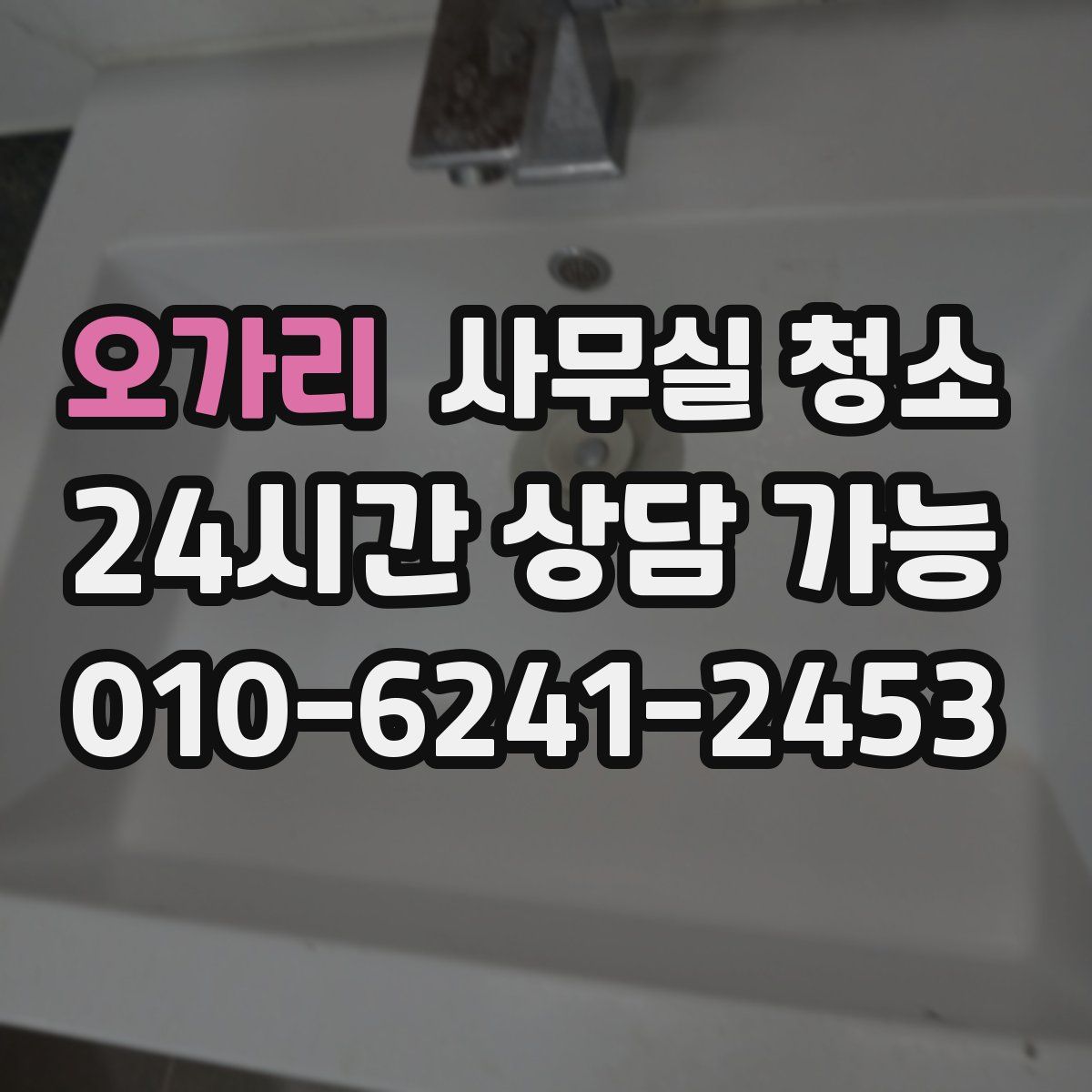 오가리 사무실 청소