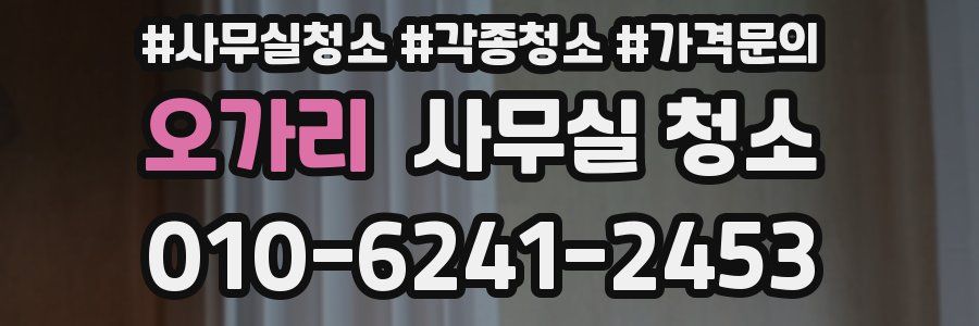 오가리 사무실 청소