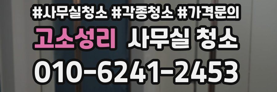 고소성리 사무실 청소