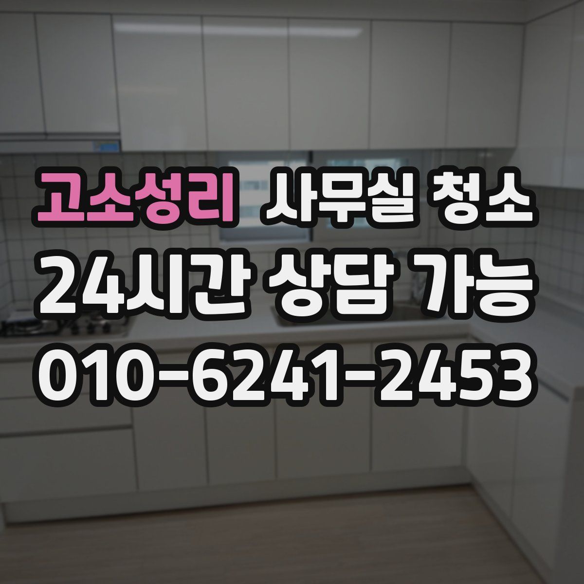 고소성리 사무실 청소