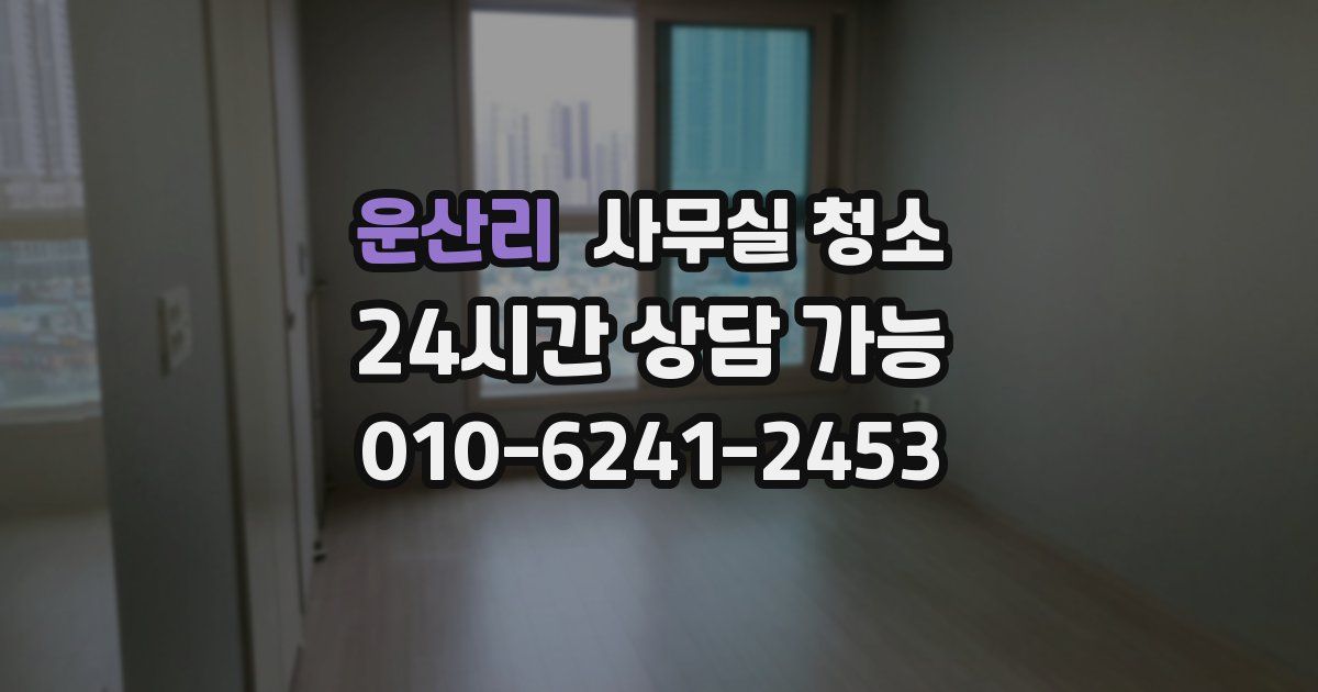 운산리 사무실 청소