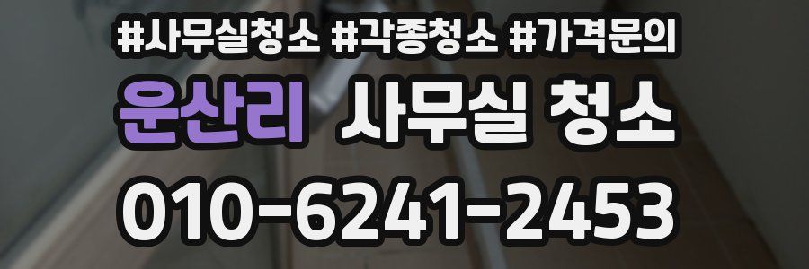 운산리 사무실 청소