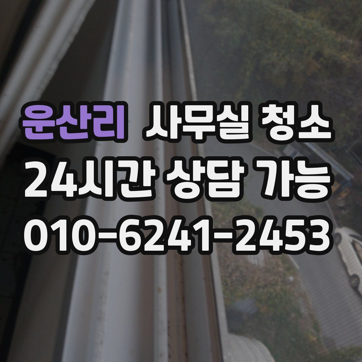 운산리 사무실 청소