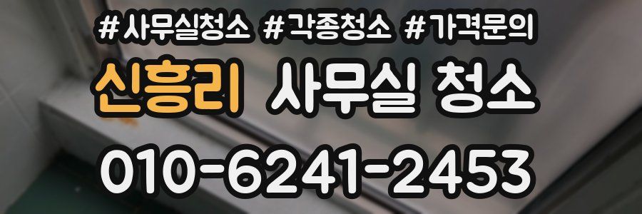신흥리 사무실 청소