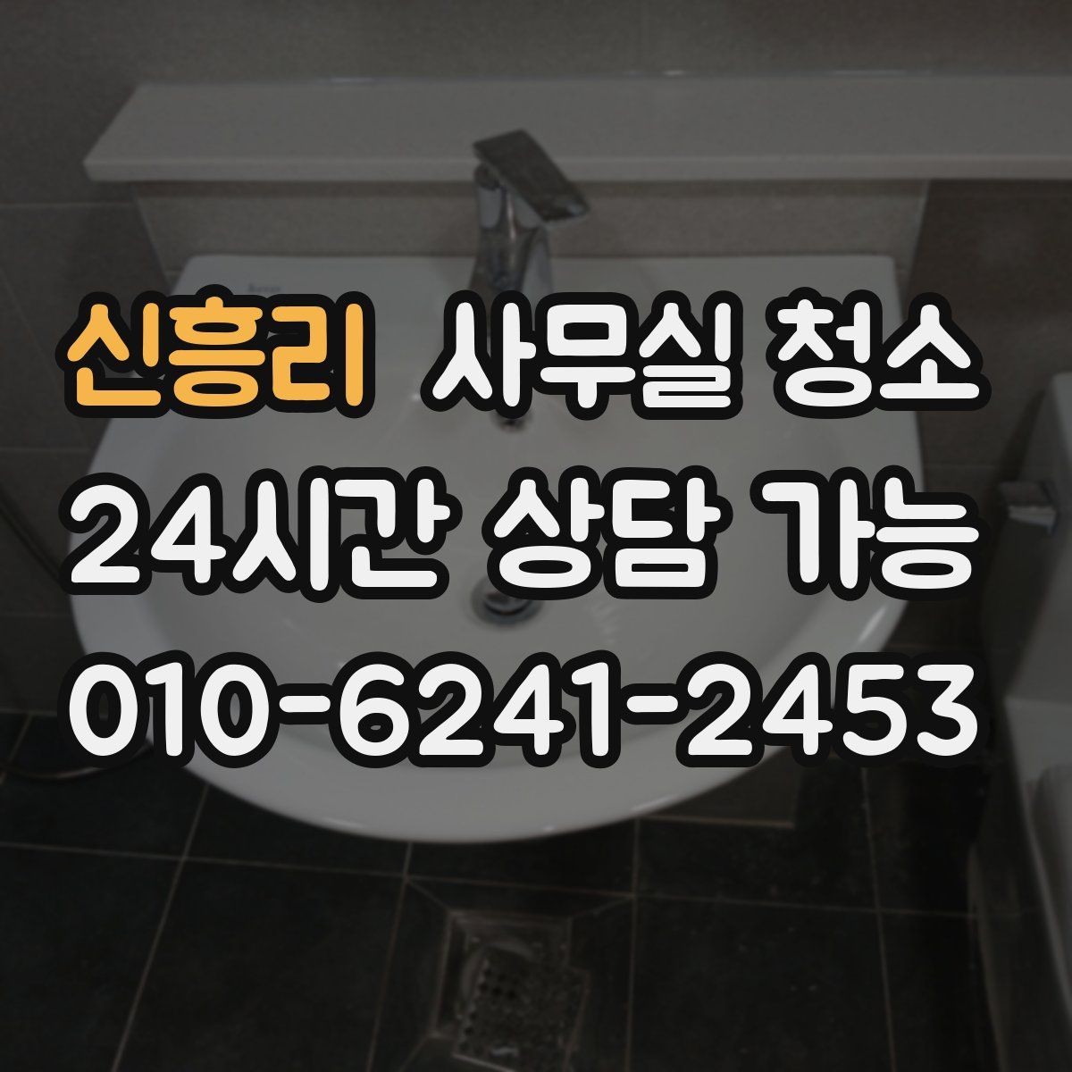 신흥리 사무실 청소