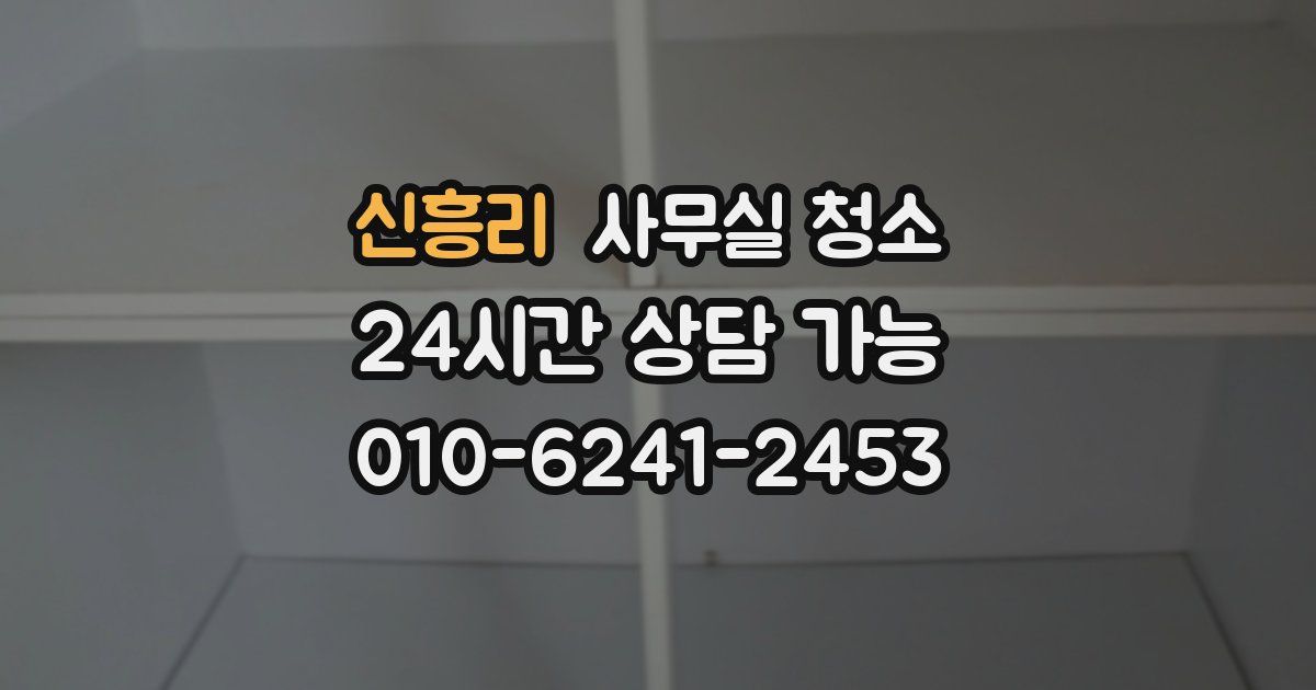 신흥리 사무실 청소