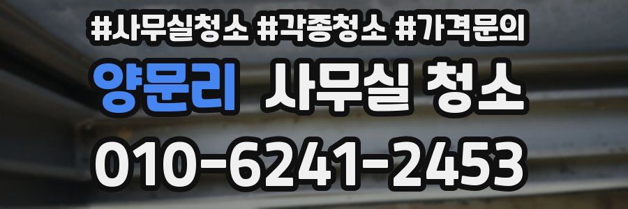 양문리 사무실 청소