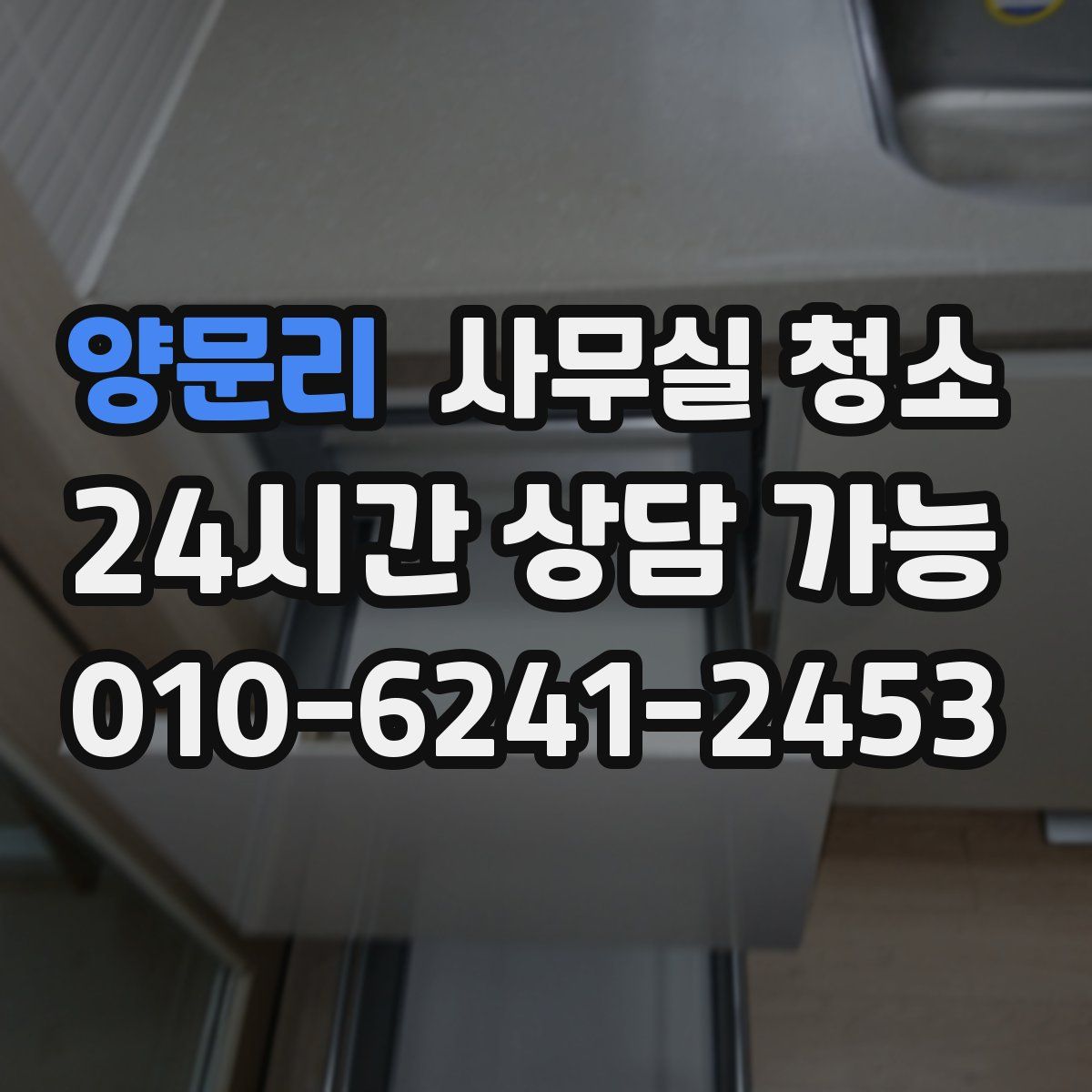양문리 사무실 청소