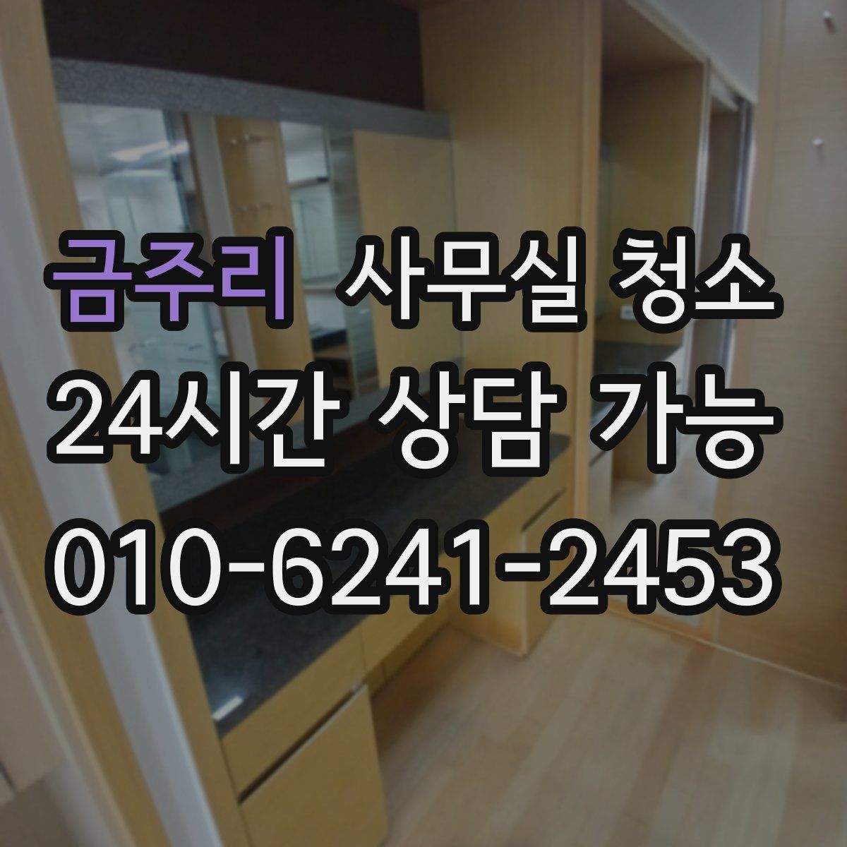 금주리 사무실 청소