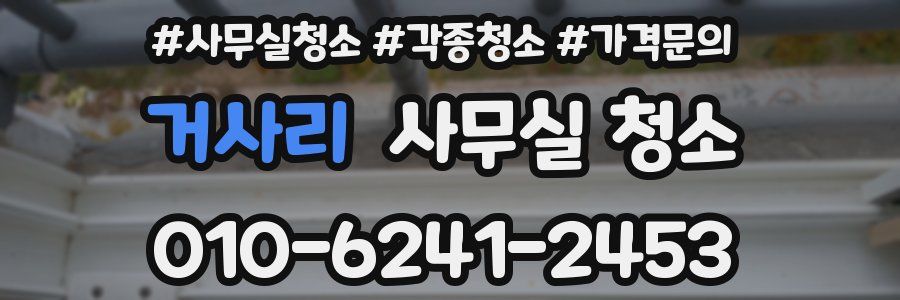 거사리 사무실 청소