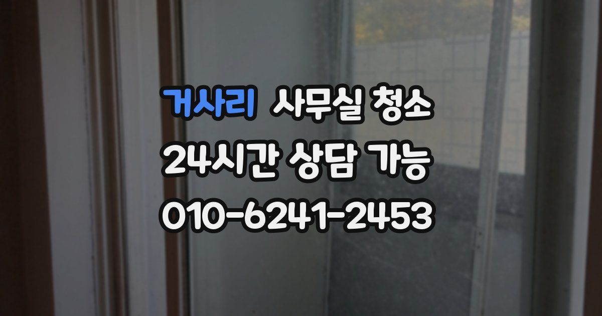 거사리 사무실 청소