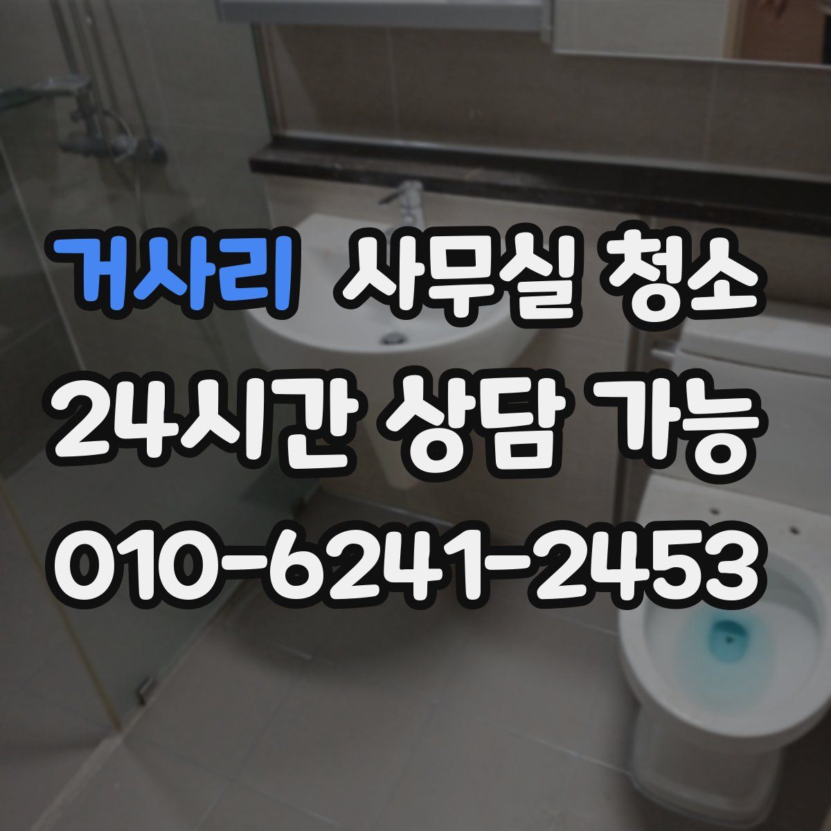 거사리 사무실 청소