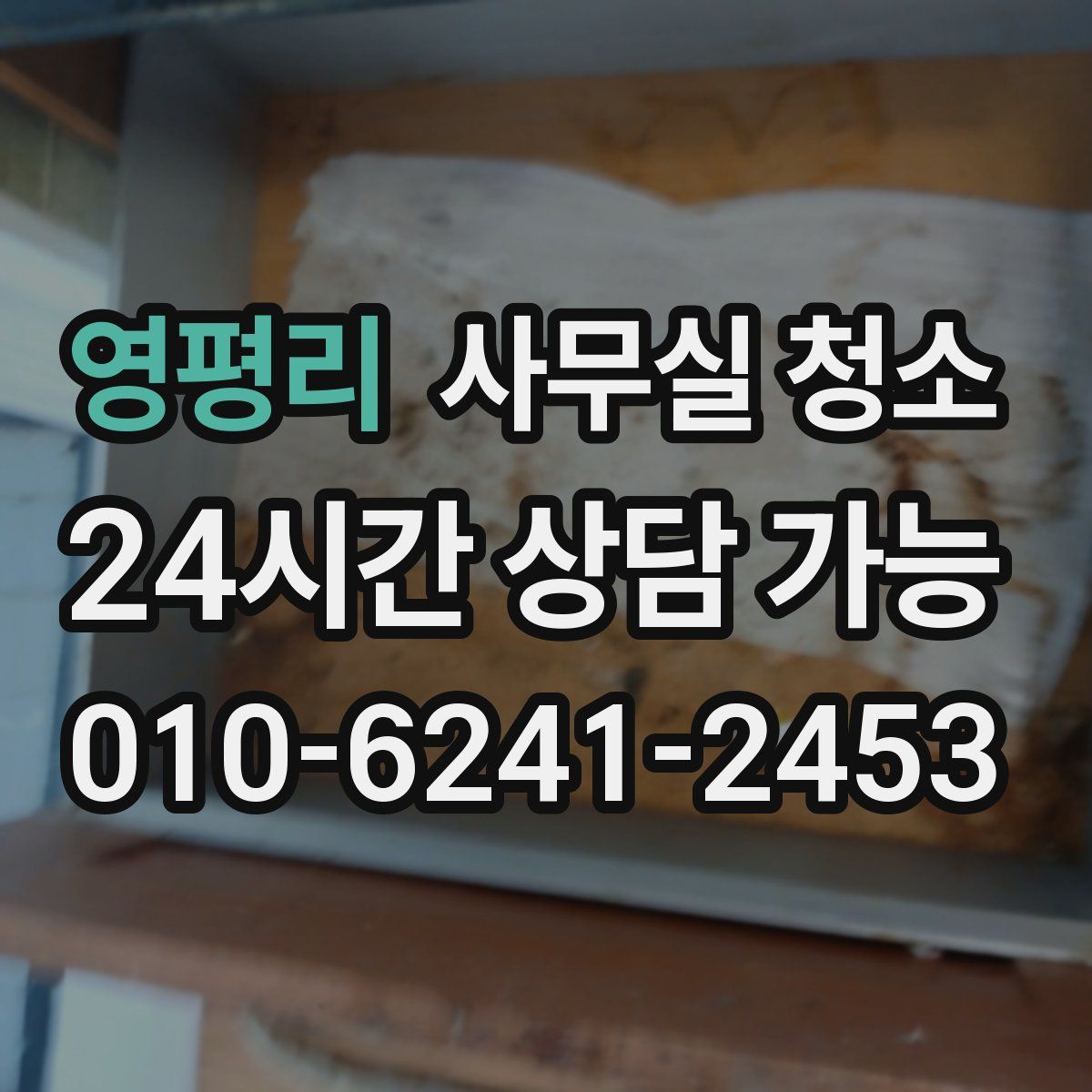 영평리 사무실 청소