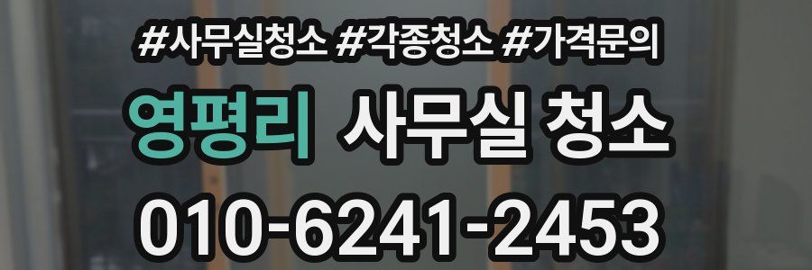 영평리 사무실 청소