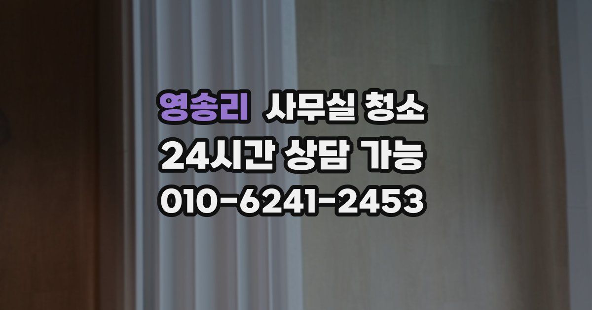 영송리 사무실 청소