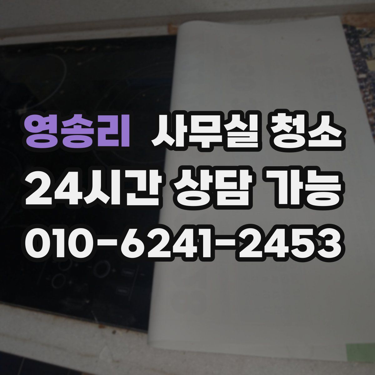 영송리 사무실 청소