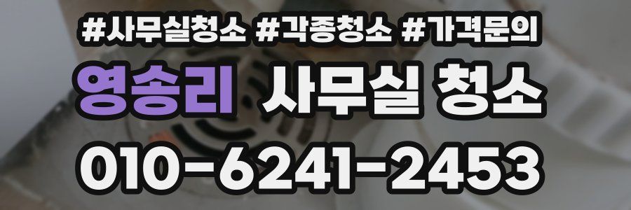 영송리 사무실 청소