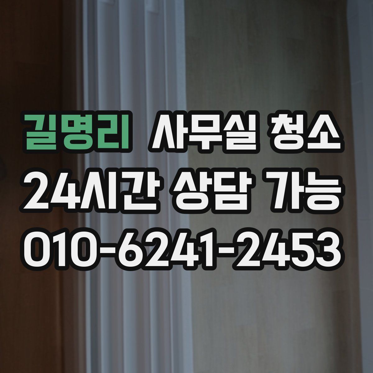 길명리 사무실 청소