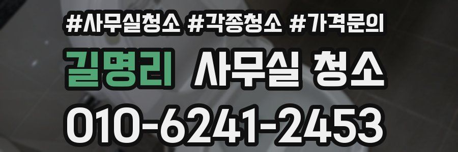 길명리 사무실 청소