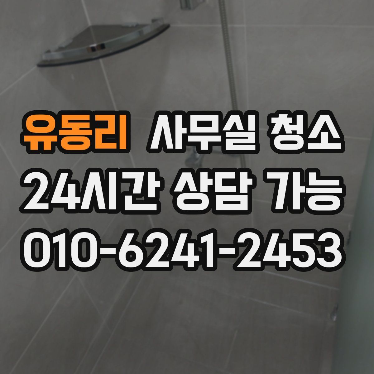 유동리 사무실 청소