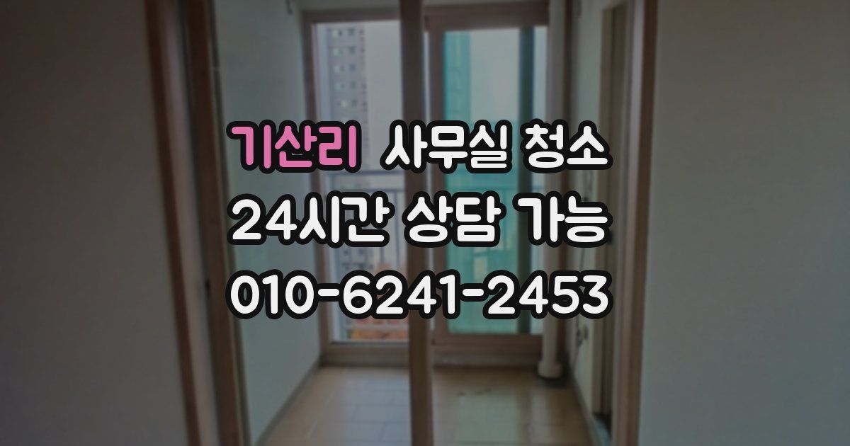 기산리 사무실 청소