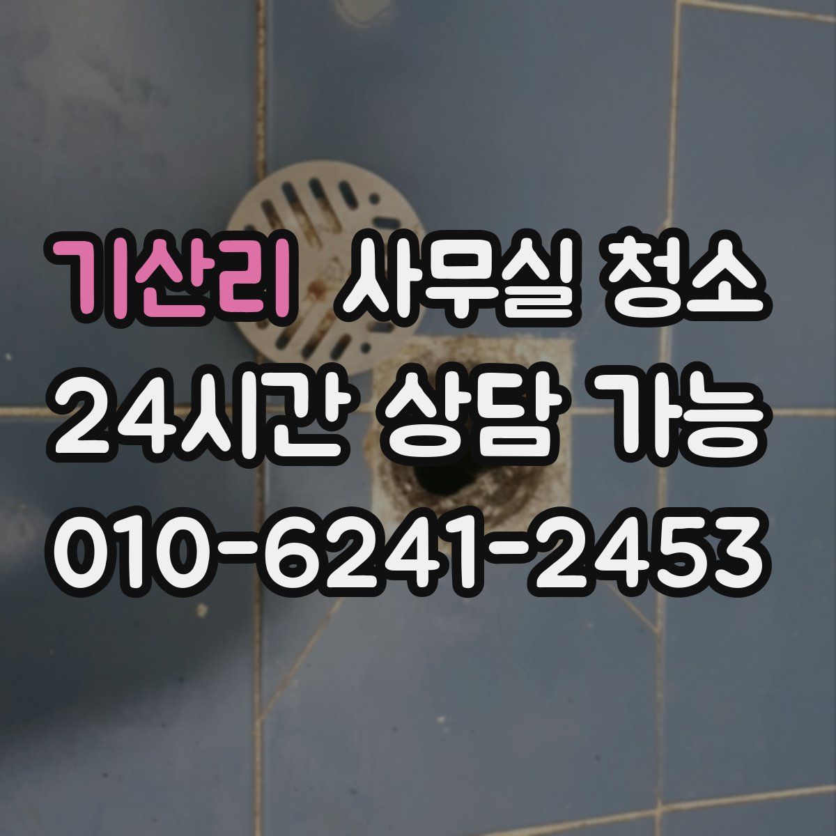 기산리 사무실 청소