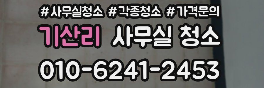 기산리 사무실 청소