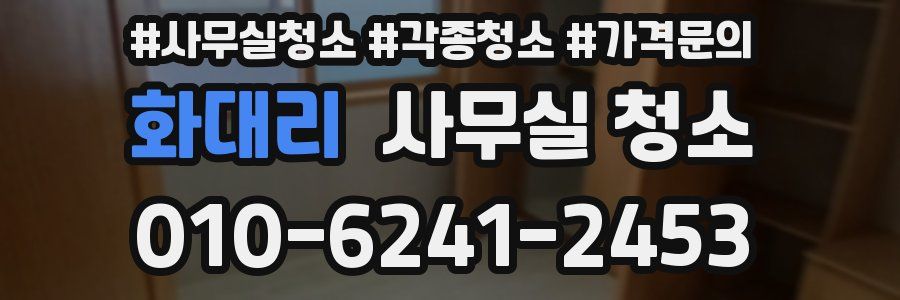 화대리 사무실 청소