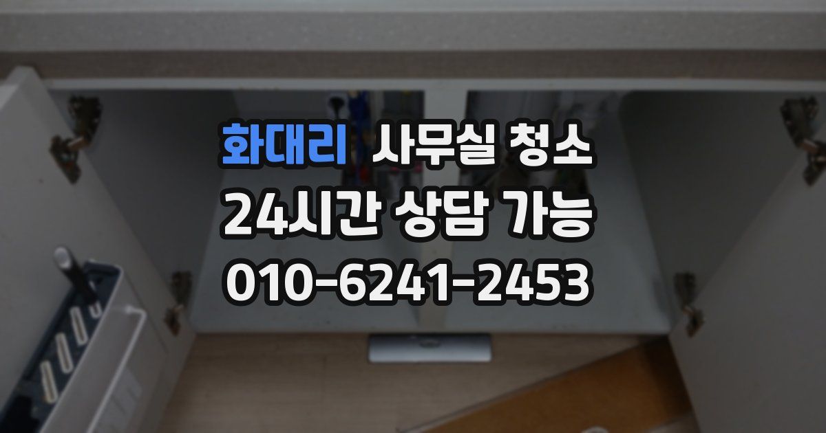 화대리 사무실 청소